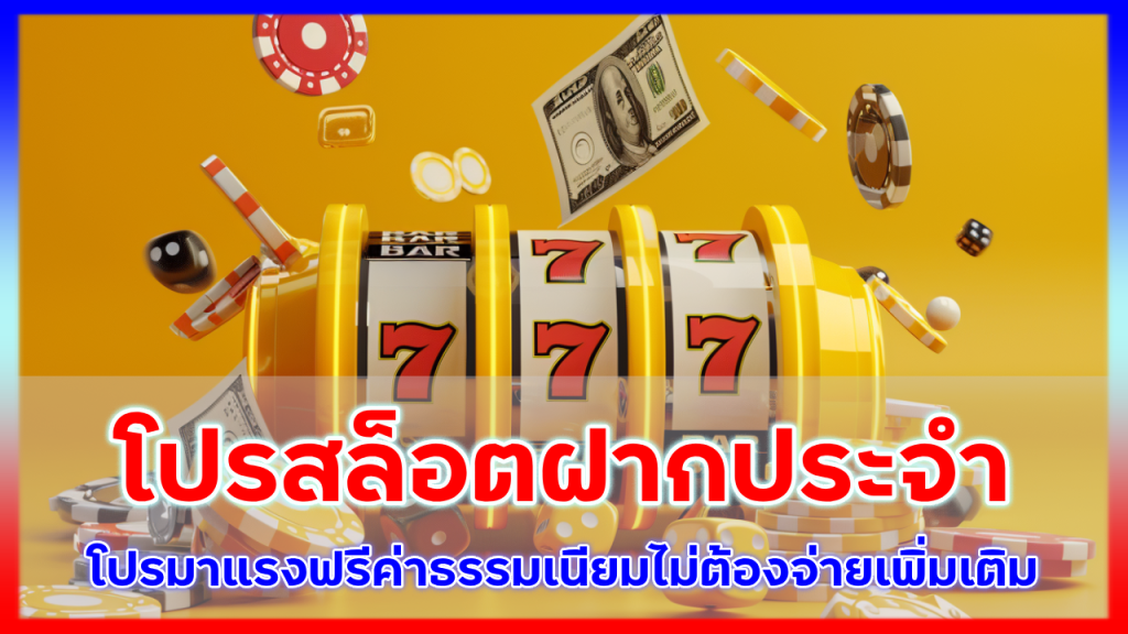 333kub โปรสล็อตฝากประจำ