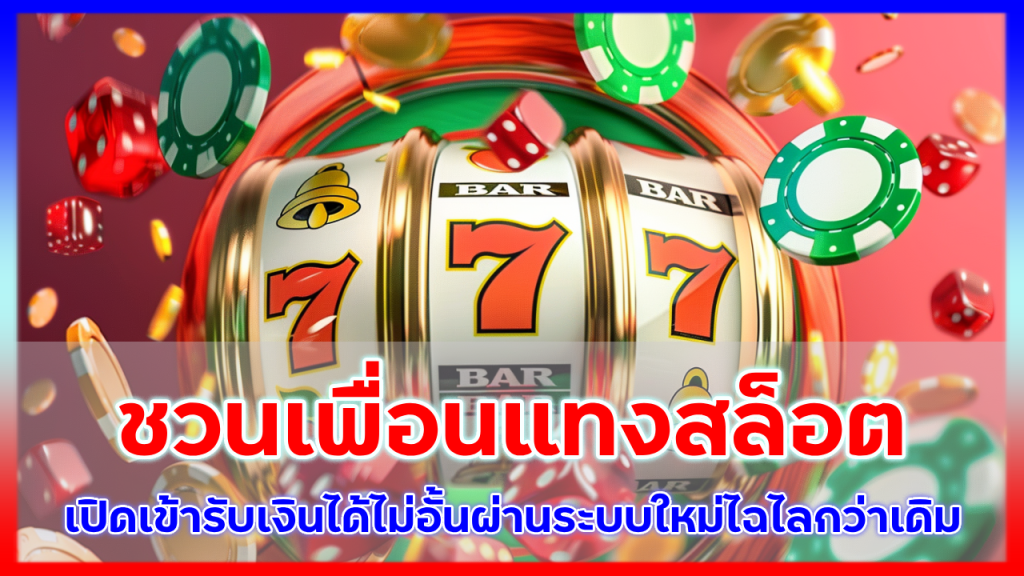atm333 ชวนเพื่อนแทงสล็อต