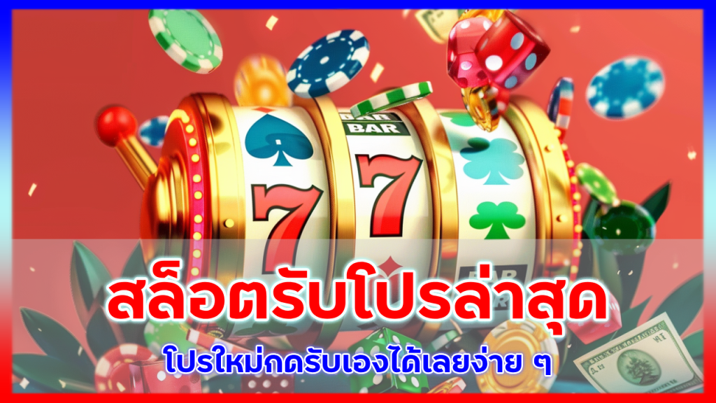 สมัครสล็อตรับโปรล่าสุด CLUBSTAR333