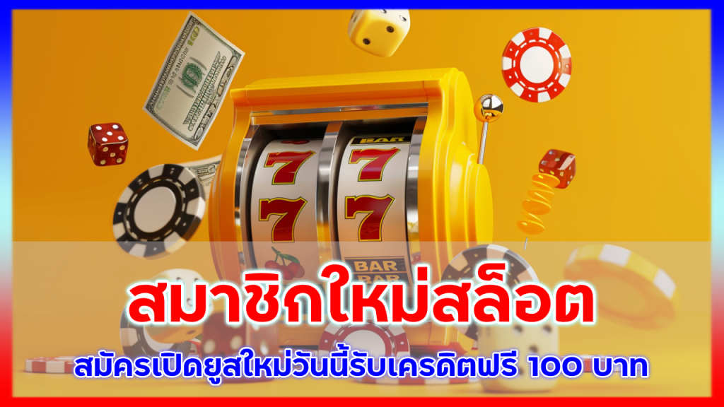สมาชิกใหม่สล็อต fun333