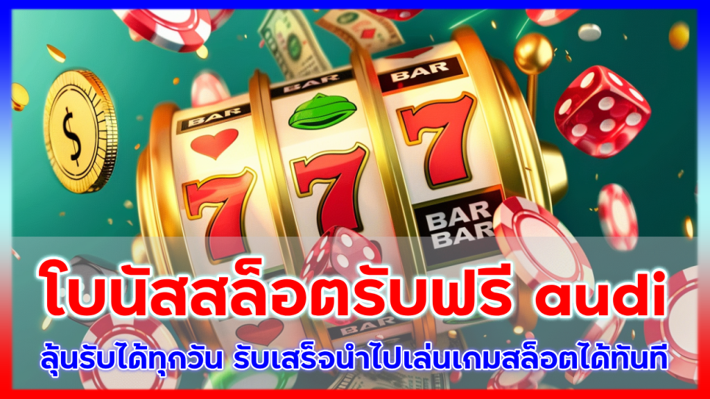 โบนัสสล็อตรับฟรี audi